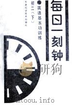 英语基本功训练  每日一刻钟  初二  下（1992 PDF版）
