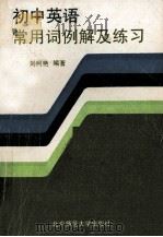 初中英语常用词例解及练习（1993 PDF版）