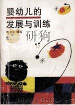 婴幼儿的发展与训练（1996 PDF版）