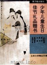 古典文学精品百篇（1992 PDF版）