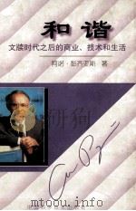 和谐  文牍时代之后的商业、技术和生活   1996  PDF电子版封面  7504622680  （美）阿诺·彭齐亚斯著 