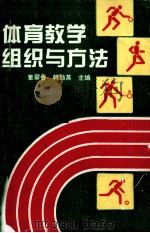 体育教学组织与方法（1994 PDF版）