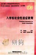 入学前社会性适应教育（1995 PDF版）