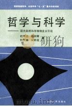 哲学与科学 现代自然科学唯物主义引论 1991 PDF电子版封面 7203108954 杜镇远等著
