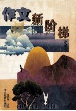 作文新阶梯  小学一、二年级（1988 PDF版）