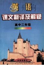 英语课文翻译及解疑  高中  二年级（1998 PDF版）