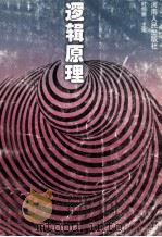 逻辑原理（1997 PDF版）