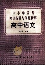中小学各科知识指要与问题精解  高中语文（1992 PDF版）