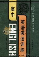 高中英语阅读训练（1990 PDF版）