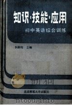知识·技能·应用  初中英语综合训练（1990 PDF版）