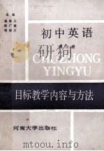 初中英语目标教学内容与方法  第3册（1989 PDF版）