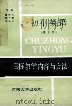 初中英语目标教学内容与方法  第5册（1989 PDF版）