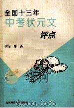 全国十三年中考状元文评点（1993 PDF版）