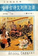 中学古诗文对照注译  增订本  高中部分  下（1990 PDF版）