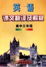 英语课文翻译及解疑  高中  三年级（1998 PDF版）