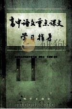 高中语文重点课文学习指导（1993 PDF版）