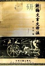 新编文言文译注（1991 PDF版）