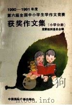 1990-1991年度第六届全国中小学生学作文竞赛获奖作文集  小学分册（1992 PDF版）