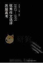 历届高考优秀作文选评  1952-1991（1992 PDF版）