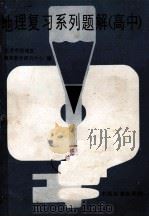 地理复习系列题解  高中（1987 PDF版）