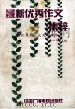 最新优秀作文集粹（1992 PDF版）