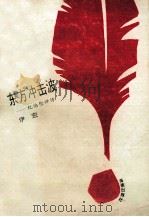 世界文学评价丛书 东方冲击波 1993 PDF电子版封面 7805907951 伊宏编著