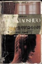 一个女人一生中的24小时（1982 PDF版）