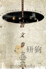 香港当代文学精品  散文卷（1996 PDF版）