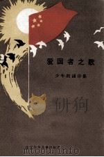 爱国者之歌  少年朗诵诗集（1985 PDF版）