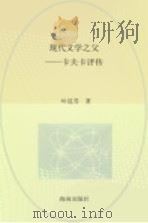 现代文学之父 卡夫卡评传 1993.12 PDF电子版封面 7805907951 叶廷芳著
