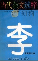 当代杂文选粹：李庚辰之卷（1996 PDF版）