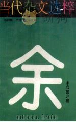 当代杂文选粹：余心言之卷（1996 PDF版）