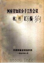 河南省知识分子工作会议 材料汇编 1996 PDF电子版封面 225381 中共河南省委组织部