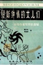 缪斯钟情的女儿们  女性作者写作的奥秘（1992 PDF版）