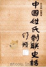 中国姓氏对联史话   1990  PDF电子版封面  7538505601  谷向阳，何慧琴编著 