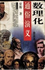 数理化通俗演义 普及本 1997 PDF电子版封面 7303045090 梁衡著