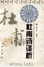 杜甫诗译析 1996 PDF电子版封面 7805469903 (唐)杜甫著;胡汉生编著