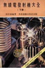 无线电发射机大全  下（1977 PDF版）