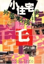 小住宅外观与环境设计（1998 PDF版）