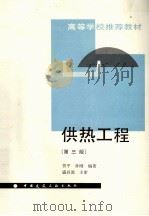 供热工程  第三版（1993.11 PDF版）