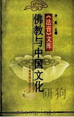 佛教与中国文化 1990 PDF电子版封面 净慧主编