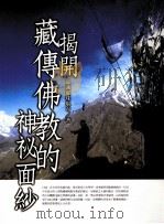 揭开藏传佛教的神秘面纱（ PDF版）