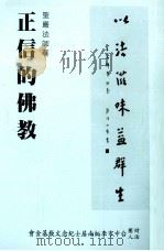 正信的佛教（1996 PDF版）