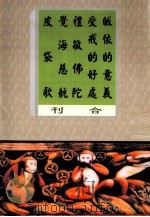 皈依的意义，受戒的好处  礼敬佛陀、觉海慈航、皮袋歌合刊（ PDF版）