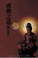 成佛之道 增注本 1997 PDF电子版封面 印顺著