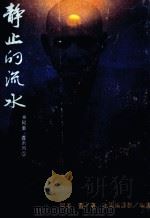 静止的流水（ PDF版）