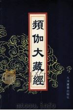 频伽大藏经  31（ PDF版）