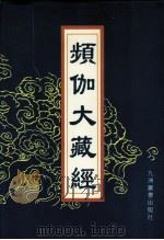 频伽大藏经 16 PDF电子版封面