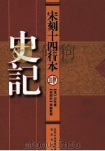 宋刻十四行本 4 史记 PDF电子版封面 (汉)司马迁著