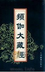 频伽大藏经  1（1998 PDF版）